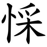 㥒