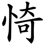 㥓