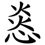 㥕