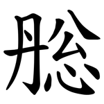㥖