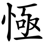 㥛