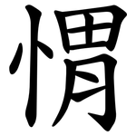 㥜