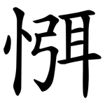 㥝