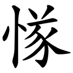 㥞