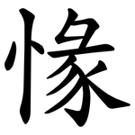 㥟