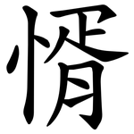 㥠