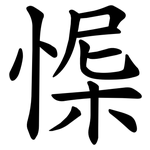 㥡