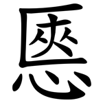㥦