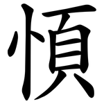 㥧