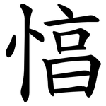 㥫
