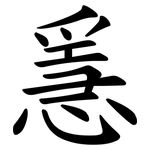 㥯