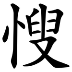 㥰