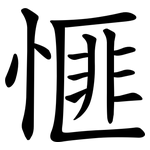 㥱