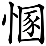 㥵