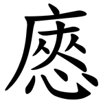 㥷