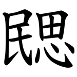 㥸