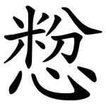 㥹