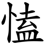 㥺