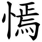㥼