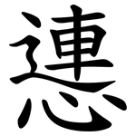 㦁
