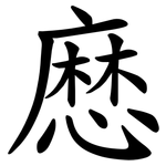 㦄