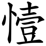 㦉