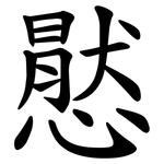 㦔
