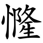 㦕