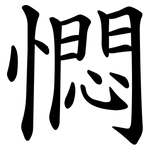 㦖