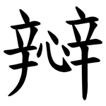 㦚