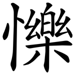 㦡