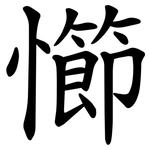 㦢