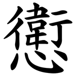 㦣