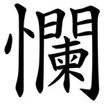 㦨