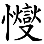 㦪
