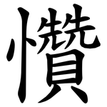 㦫