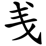 㦮