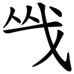 㦰