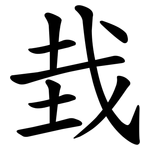 㦳
