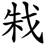 㦵