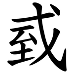 㦶