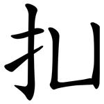㧄