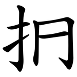 㧇