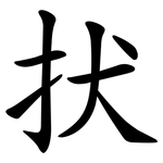 㧋