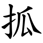 㧓