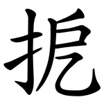 㧖
