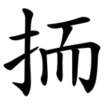 㧫