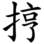 㧸
