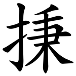 㨀
