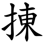 㨂
